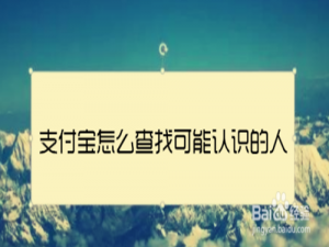 关于支付宝如何查找可能认识的人。