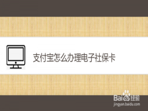关于支付宝如何办理电子社保卡。