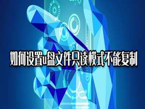 关于怎么设置u盘文件只读模式。