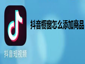 关于怎么在抖音橱窗添加商品。