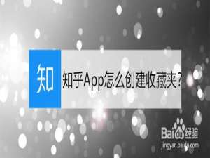 关于知乎怎么创建收藏夹。