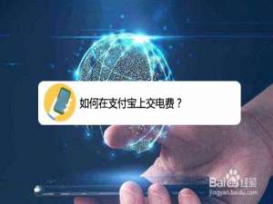 关于支付宝上怎么交电费。