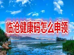 关于在哪领取临沧健康码。