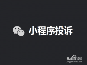 关于在哪可以投诉微信中的小程序。