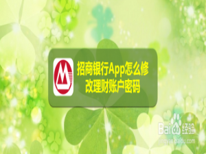 关于招商银行App怎么更改账户密码。
