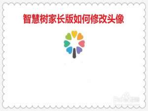 关于智慧树家长版头像怎么改。