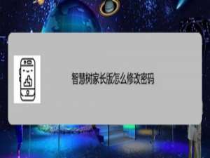 关于智慧树家长版密码在哪改。