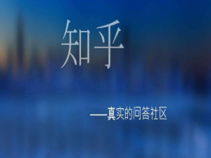 关于知乎去哪添加信任设备。