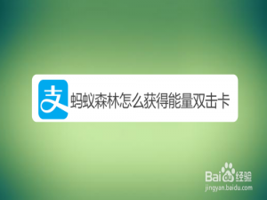 关于支付宝蚂蚁森林能量双击卡怎么得。