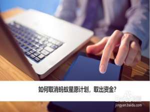关于支付宝怎么取消蚂蚁星愿计划。