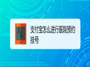 关于支付宝怎么进行线上就医挂号。