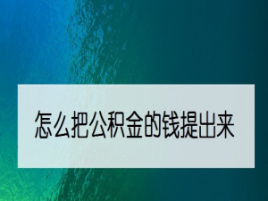 关于支付宝提取公积金怎么操作。