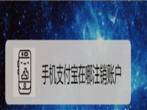 关于支付宝怎么注销账号。