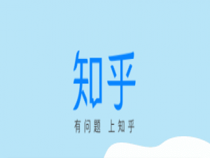 关于怎么在知乎上查看自己的盐值记录。