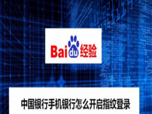 关于中国银行指纹登录如何开通。