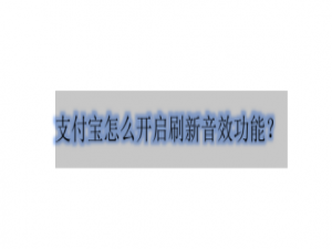 关于支付宝怎样开启刷新提示音。