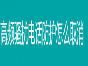 关于中国移动怎么关闭骚扰电话防护。
