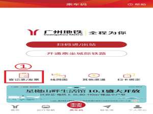 广州地铁app如何开电子发票。