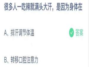 很多人一吃辣就满头大汗，是因为身体在。