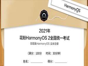 花粉HarmonyOS2全国统一考试答案。