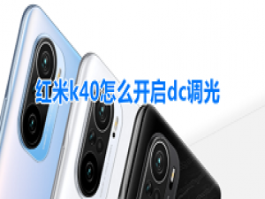 红米k40怎么开启dc调光 红米k40设置防闪烁模式步骤。