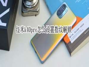 红米k40pro指纹解锁在哪设 红米k40pro开启指纹解锁方法。