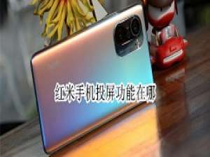 红米手机怎样投屏 红米手机投屏功能使用方法。