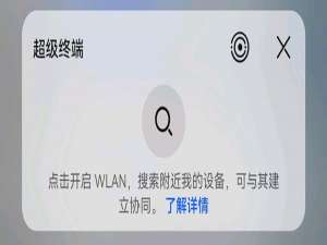 鸿蒙系统超级终端搜不到设备怎么处理。