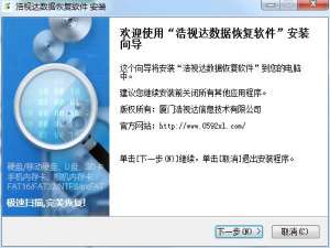 浩视达数据恢复软件安装详解。