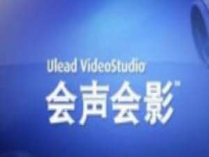 会声会影制作写字效果的详细操作。