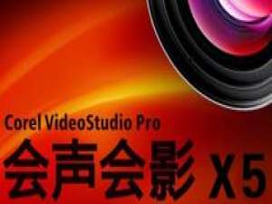 会声会影X5安装闪退的处理操作讲解。