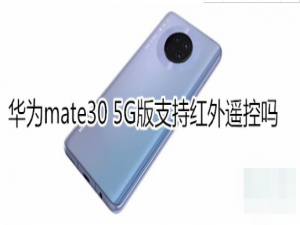 华为mate30 5G版支不支持红外遥控。