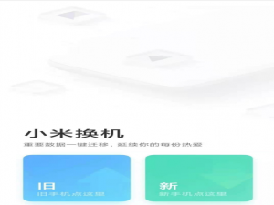 华为手机数据如何导入小米手机。