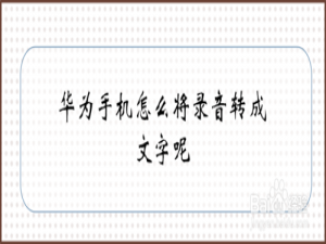 华为手机如何将录音转成文字。