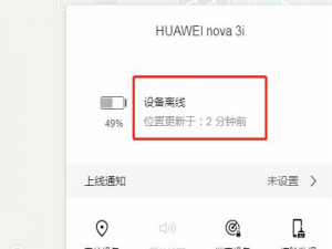 华为云空间定位手机显示设备离线怎么回事。