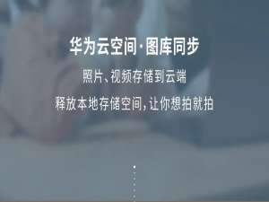 华为云空间小米可以用吗。