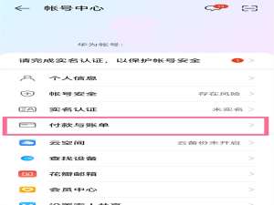 华为应用内支付如何解除绑定。