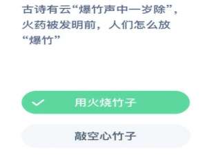 火药被发明前人们怎么放爆竹。