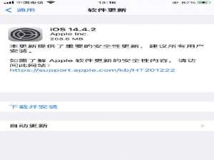 ios14.4.2值得更新吗。