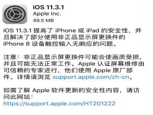 iOS 11.3.1发布，解决iPhone 8换屏没反应的问题