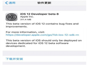 iOS 12 beta8推送，更新内容有这些
