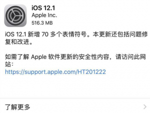 iOS12.1正式版来了，不光修复bug、还有新功能
