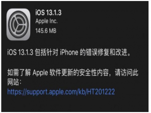 iOS 13.1.3更新内容一览，附带升级方法