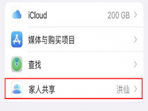 iphone13pro如何关掉家人共享。