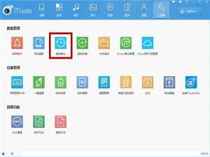 iTools超级备份功能使用体验，不担心手机文件丢失