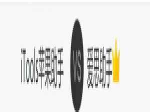 Itools 对比爱思助手，哪个更胜一筹。