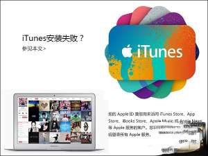 iTunes安装过程中出错怎么处理。