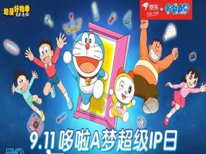 京东哆啦a梦超级ip日是什么怎么参加。