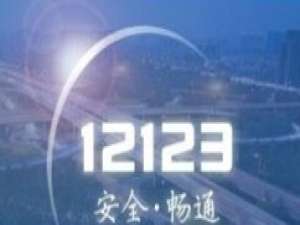 交管12123怎么实名认证。