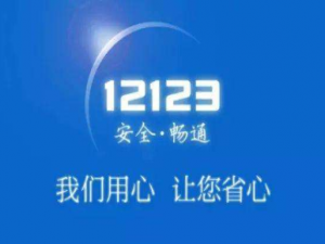 交管12123在哪查询成绩。